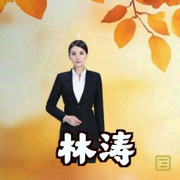 林涛